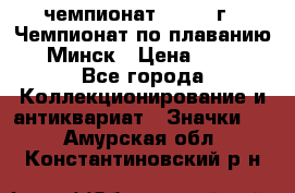 11.1) чемпионат : 1976 г - Чемпионат по плаванию - Минск › Цена ­ 249 - Все города Коллекционирование и антиквариат » Значки   . Амурская обл.,Константиновский р-н